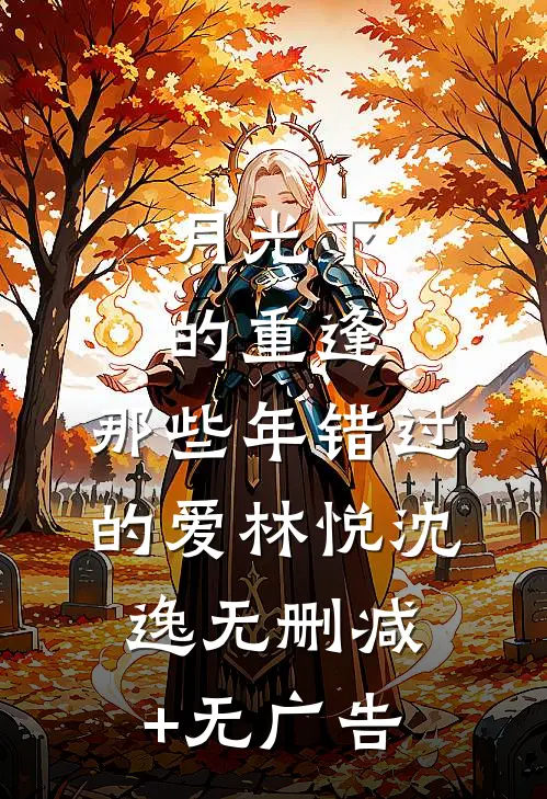 月光下的重逢：那些年错过的爱林悦沈逸无删减+无广告