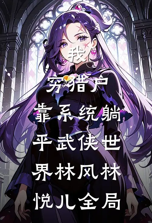 我，穷猎户，靠系统躺平武侠世界林风林悦儿全局