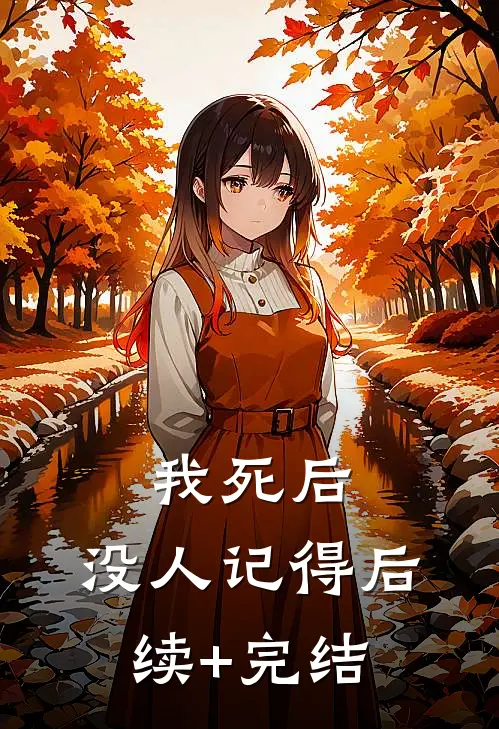我死后，没人记得后续+完结