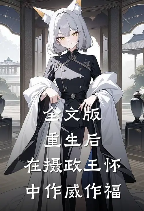 全文版重生后，在摄政王怀中作威作福