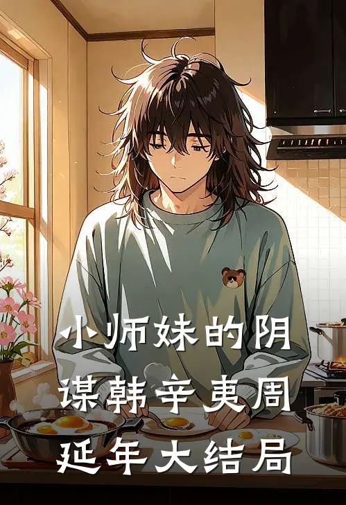 小师妹的阴谋韩辛夷周延年大结局