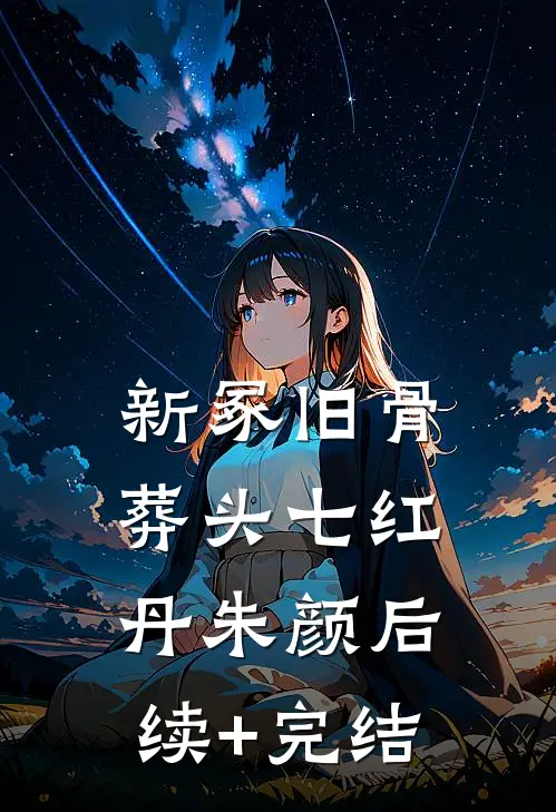 新冢旧骨葬头七红丹朱颜后续+完结