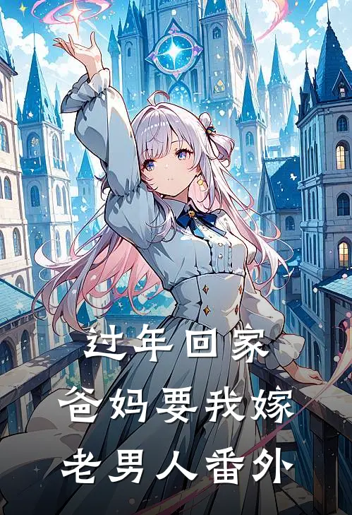 过年回家，爸妈要我嫁老男人 番外