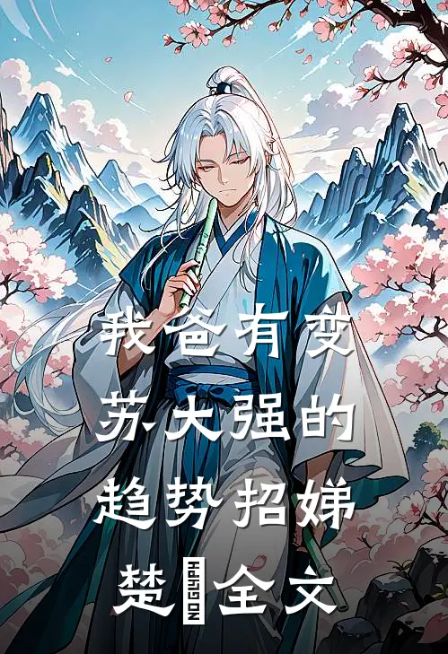 我爸有变苏大强的趋势招娣楚旸全文