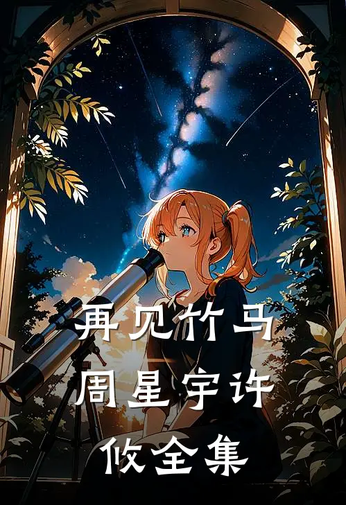再见竹马周星宇许攸全集