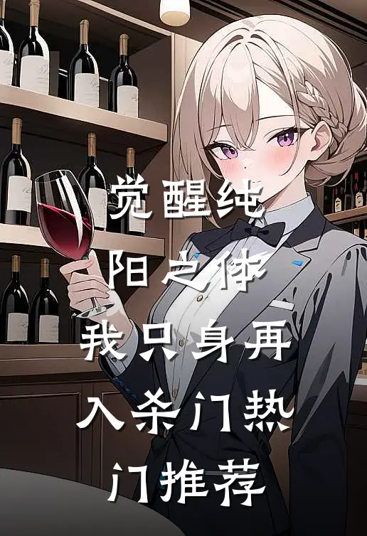 觉醒纯阳之体，我只身再入杀门热门推荐