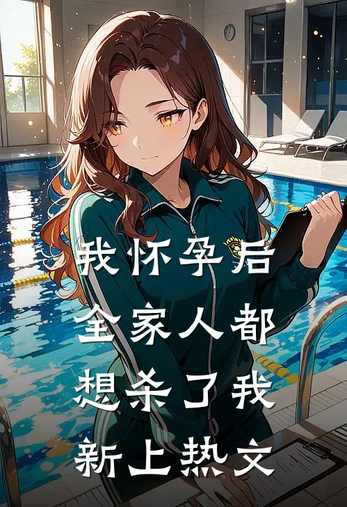 我怀孕后，全家人都想杀了我新上热文