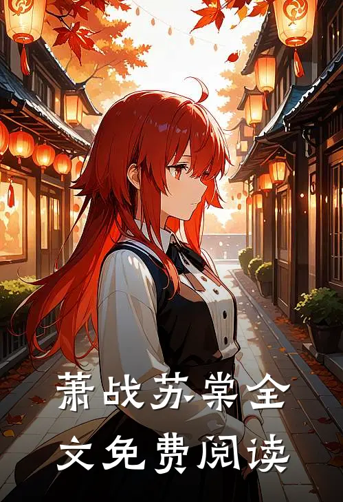 萧战苏棠全文免费阅读