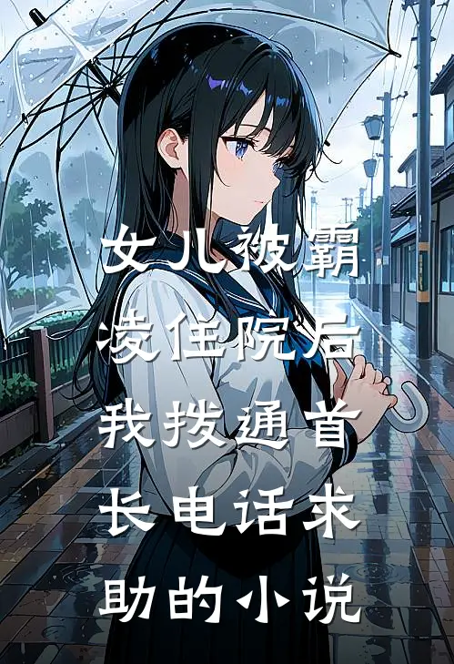 女儿被霸凌住院后，我拨通首长电话求助的小说