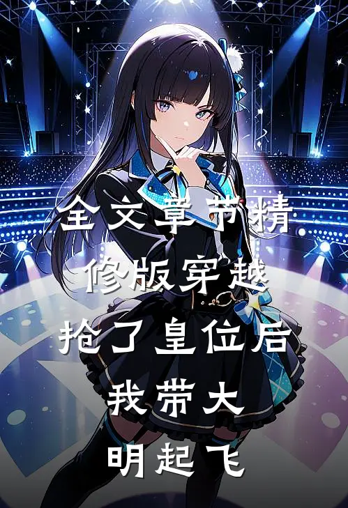 全文章节精修版穿越：抢了皇位后，我带大明起飞