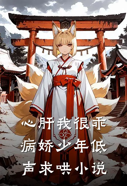心肝我很乖病娇少年低声求哄小说