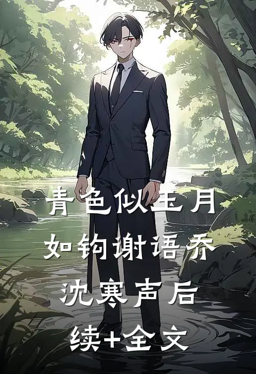 青色似玉月如钩谢语乔沈寒声后续+全文