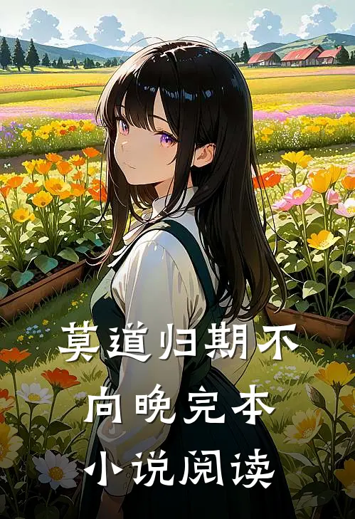 莫道归期不向晚完本小说阅读