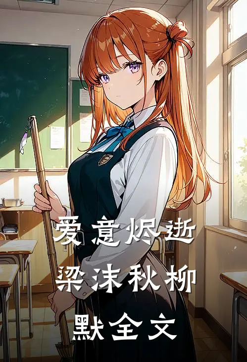 爱意烬逝梁沫秋柳默全文