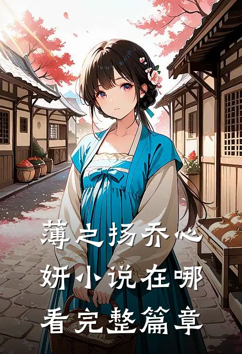 薄之扬乔心妍小说在哪看完整篇章