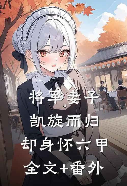 将军妻子凯旋而归，却身怀六甲全文+番外