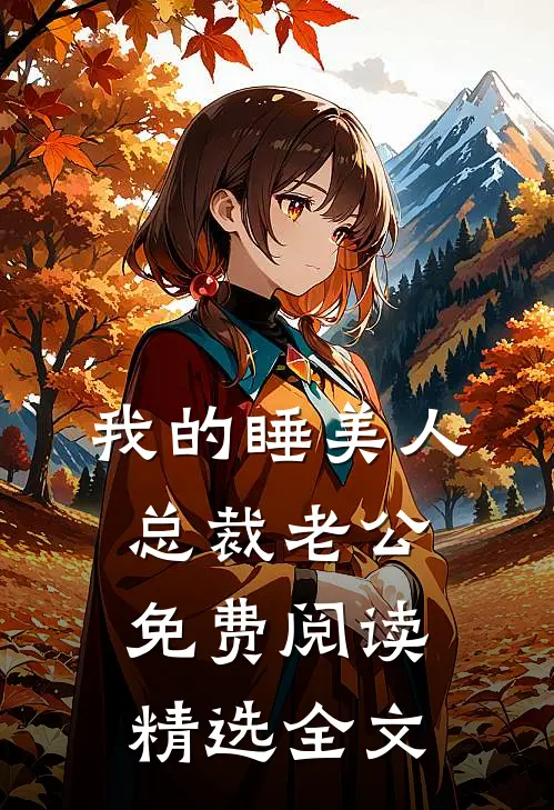 我的睡美人总裁老公免费阅读精选全文