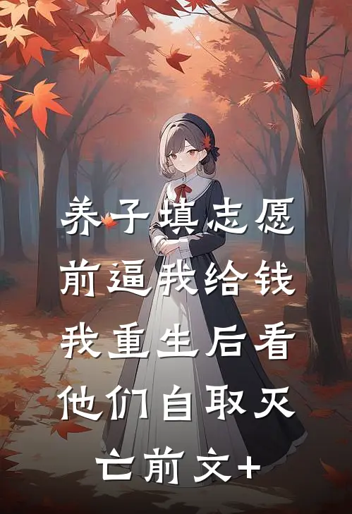 养子填志愿前逼我给钱，我重生后看他们自取灭亡前文+