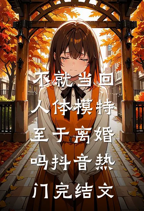 不就当回人体模特，至于离婚吗抖音热门完结文