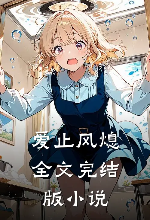 爱止风熄全文完结版小说