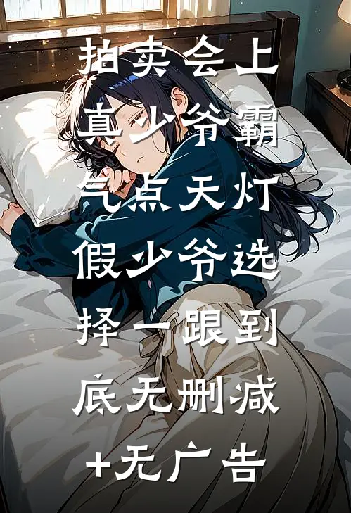 拍卖会上真少爷霸气点天灯，假少爷选择一跟到底无删减+无广告