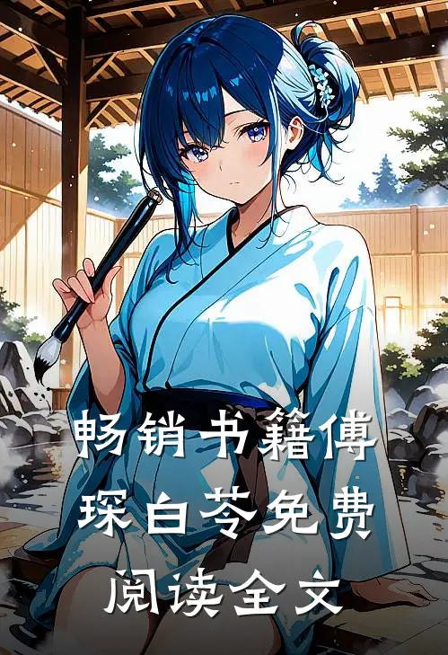 畅销书籍傅琛白苓免费阅读全文