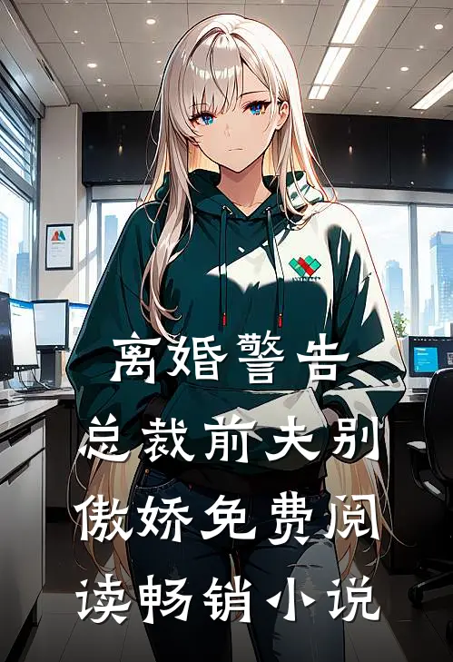 离婚警告,总裁前夫别傲娇免费阅读畅销小说