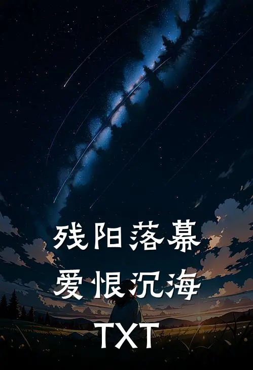 残阳落幕，爱恨沉海TXT