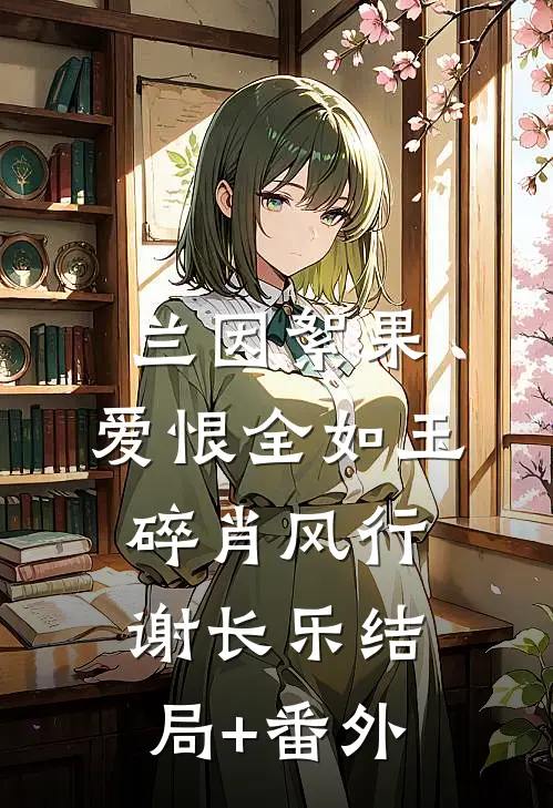 兰因絮果，爱恨全如玉碎肖风行谢长乐结局+番外