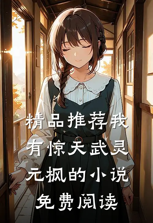 精品推荐我有惊天武灵元枫的小说免费阅读