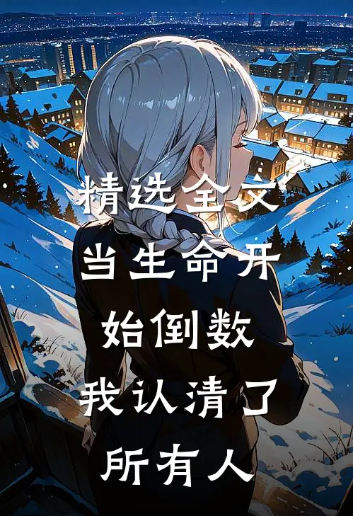 精选全文当生命开始倒数，我认清了所有人