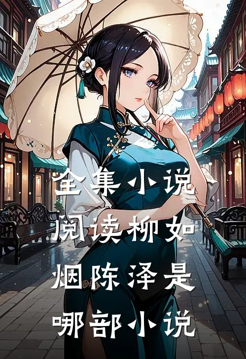 全集小说阅读柳如烟陈泽是哪部小说