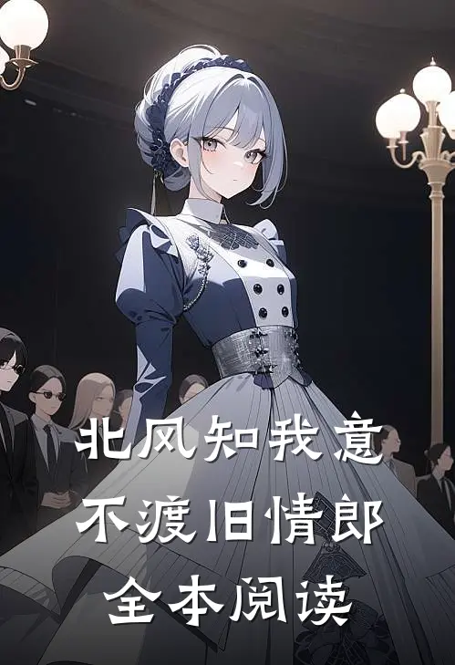 北风知我意，不渡旧情郎全本阅读