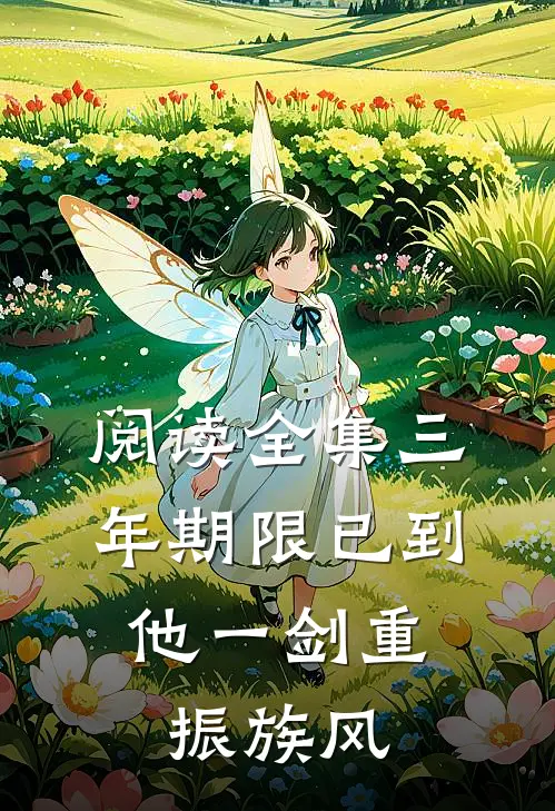 阅读全集三年期限已到,他一剑重振族风