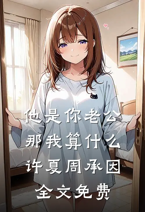 他是你老公，那我算什么许夏周承因全文免费