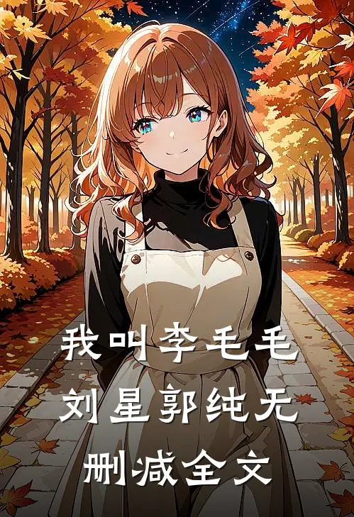 我叫李毛毛刘星郭纯无删减全文