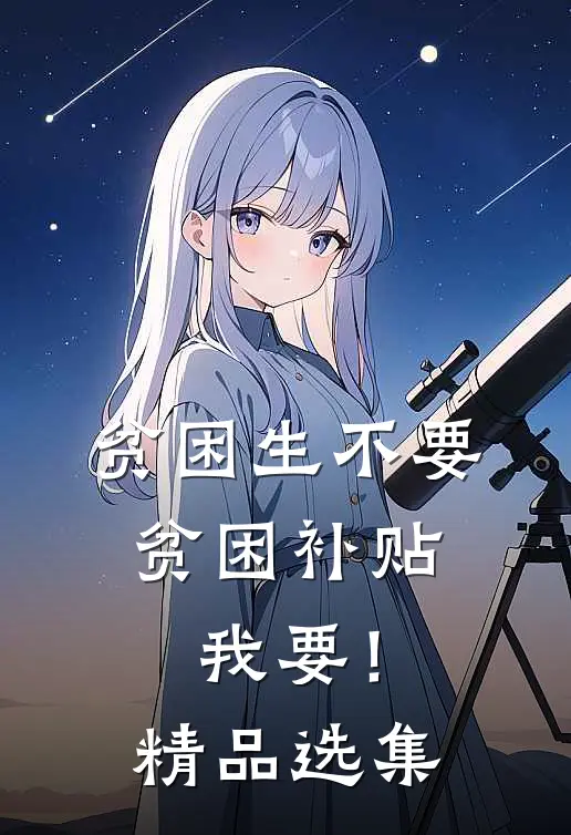 贫困生不要贫困补贴，我要！精品选集