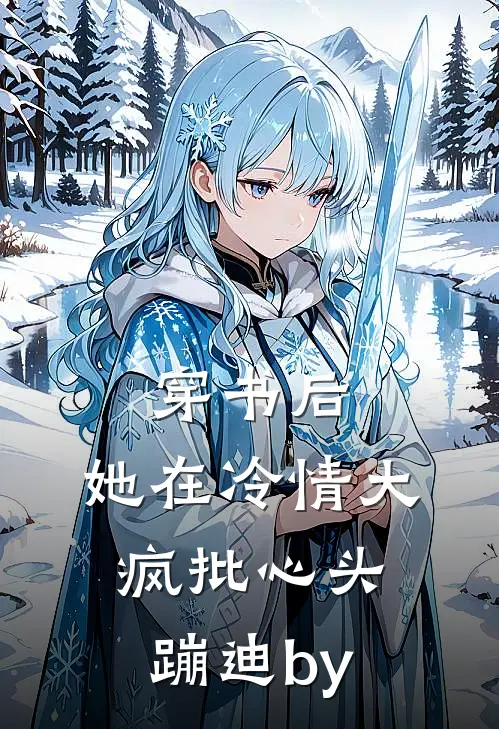 穿书后，她在冷情大疯批心头蹦迪by