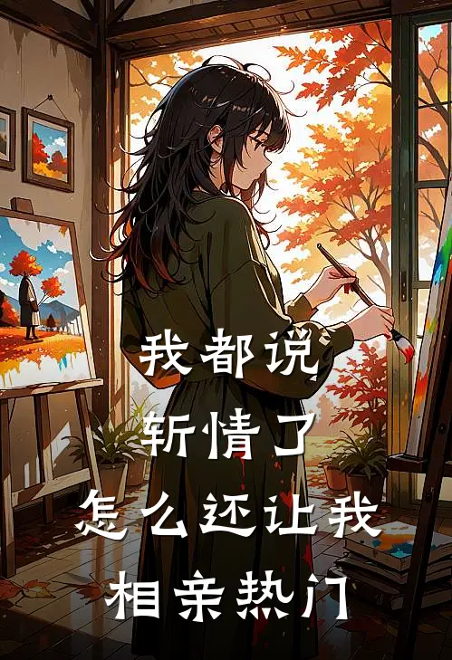 我都说斩情了，怎么还让我相亲热门