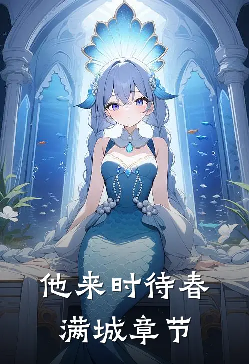 他来时待春满城章节