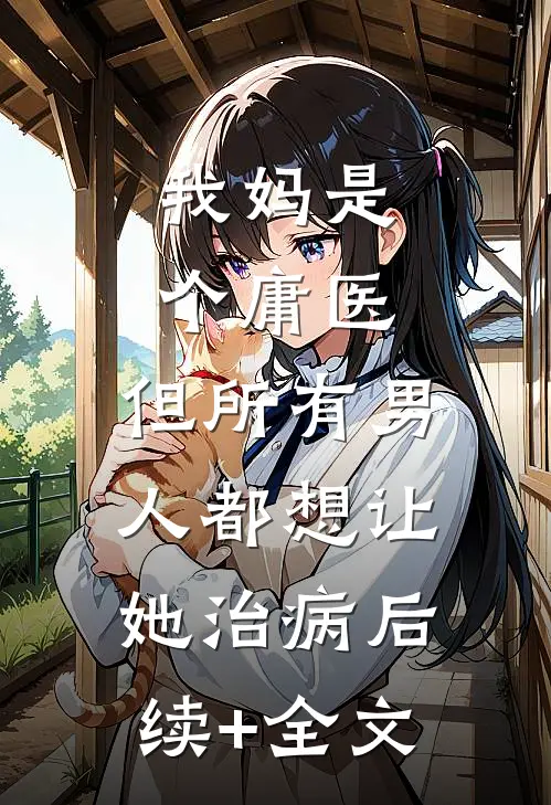 我妈是个庸医，但所有男人都想让她治病后续+全文