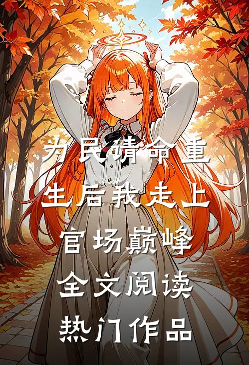 为民请命重生后我走上官场巅峰全文阅读热门作品