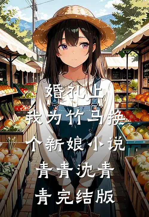 婚礼上，我为竹马换个新娘小说青青沈青青完结版