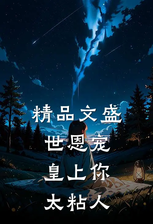 精品文盛世恩宠：皇上你太粘人