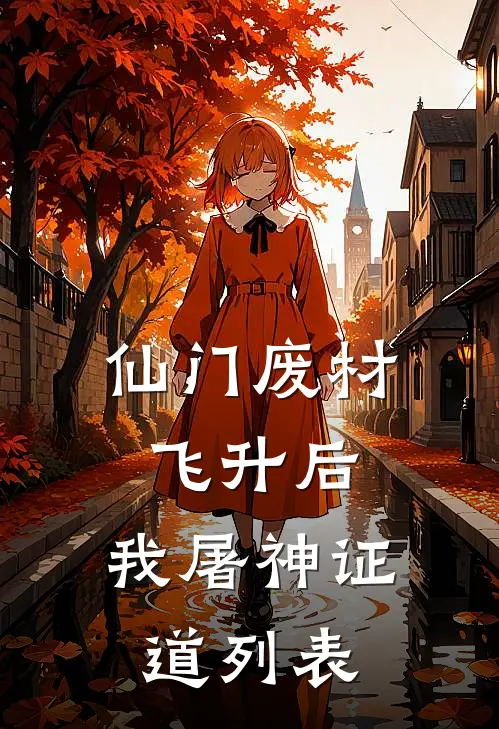 仙门废材飞升后，我屠神证道列表