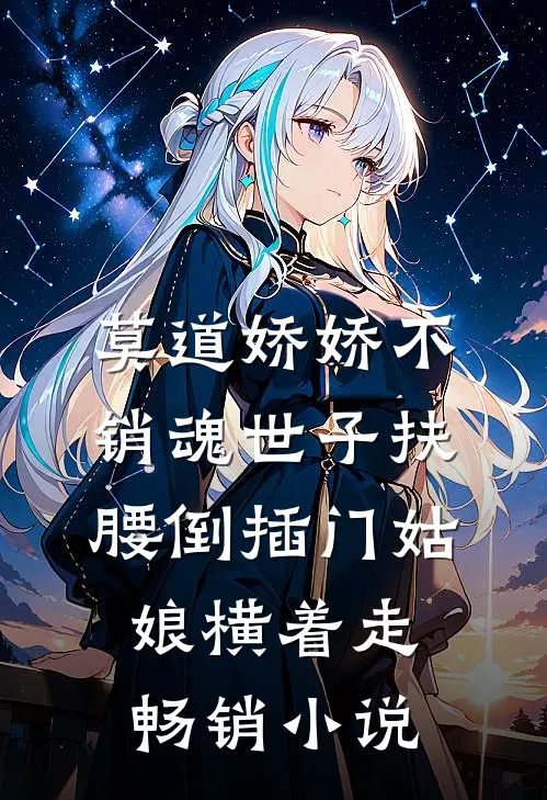 莫道娇娇不销魂世子扶腰倒插门姑娘横着走畅销小说