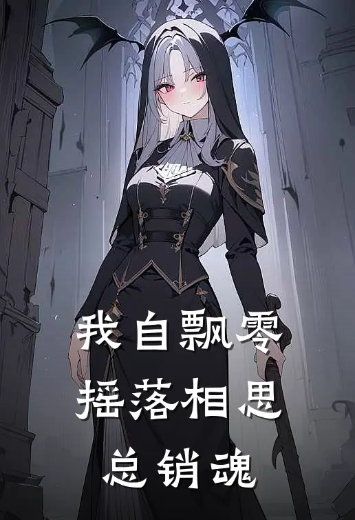 我自飘零，摇落相思总销魂