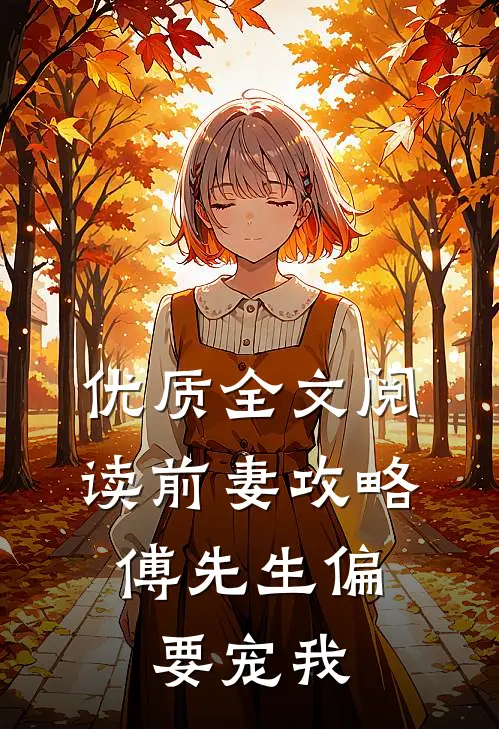优质全文阅读前妻攻略：傅先生偏要宠我
