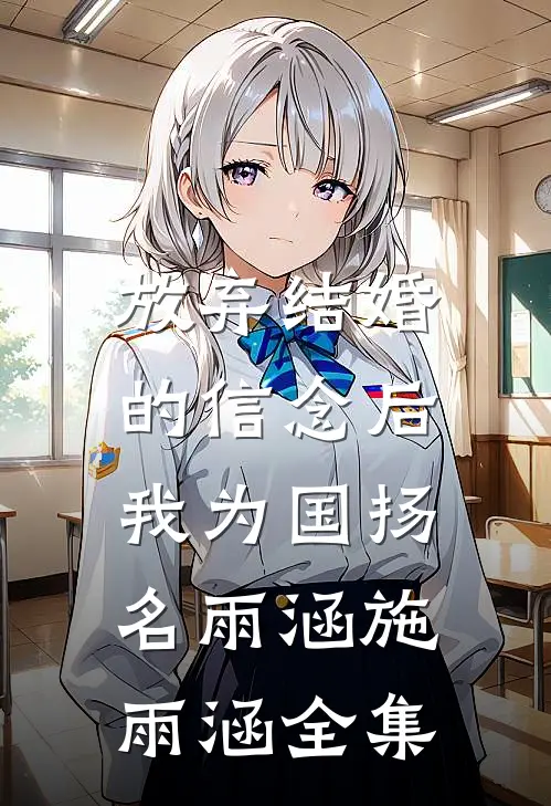 放弃结婚的信念后，我为国扬名雨涵施雨涵全集