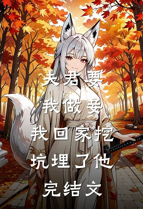 夫君要我做妾，我回家挖坑埋了他完结文
